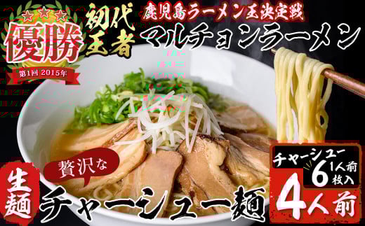 鹿児島ラーメン王決定戦初代王者のマルチョン特製＜生＞ラーメン！チャーシュー麺4食セット！ a5-300