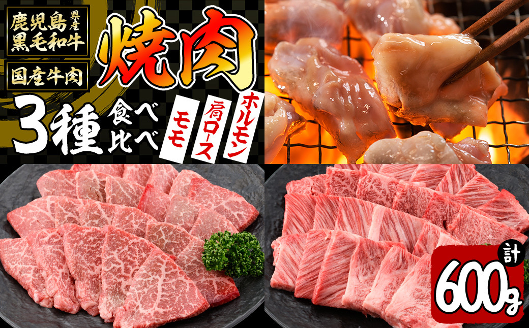 【焼肉3種！食べ比べセット】鹿児島県産黒毛和牛 モモ・肩ロース・国産ホルモンの焼肉3種セット＜計600g＞ a4-080