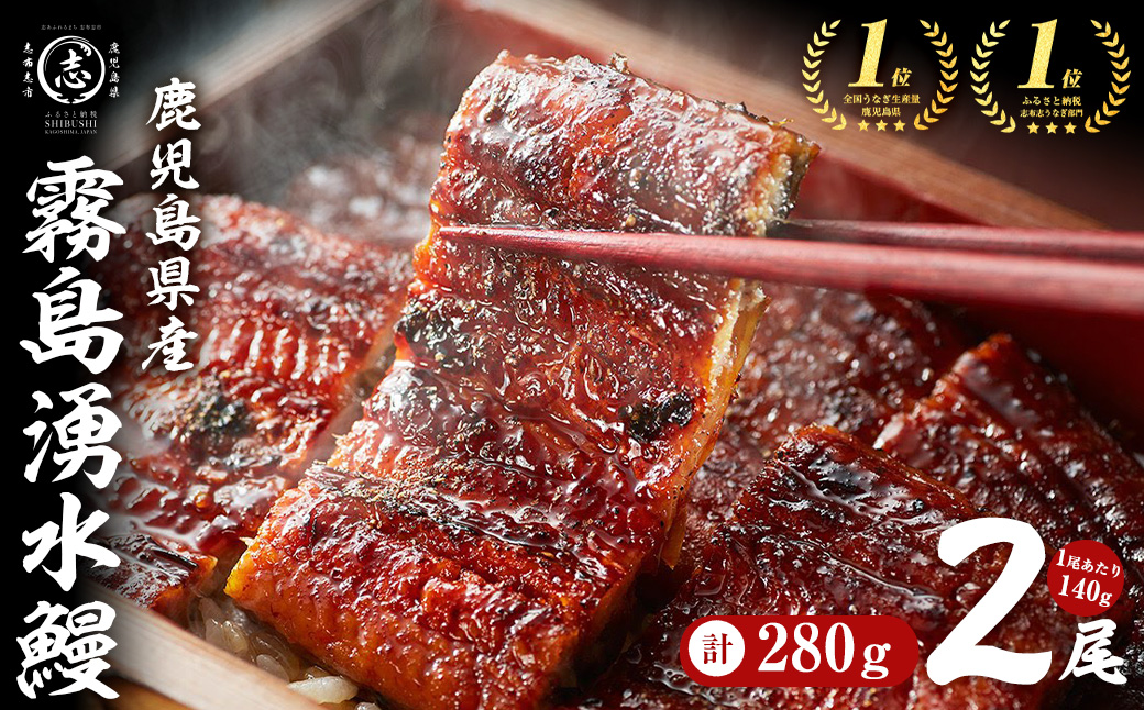 【3月末までに配送】【志布志市人気No.1お礼の品】霧島湧水鰻の蒲焼き 140g以上×2尾＜計280g以上＞ a1-157-03