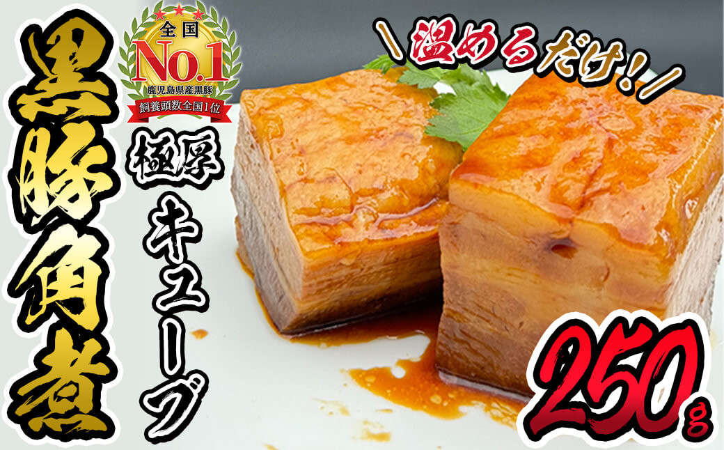 黒豚角煮極厚キューブ(250ｇ×1袋) p7-035