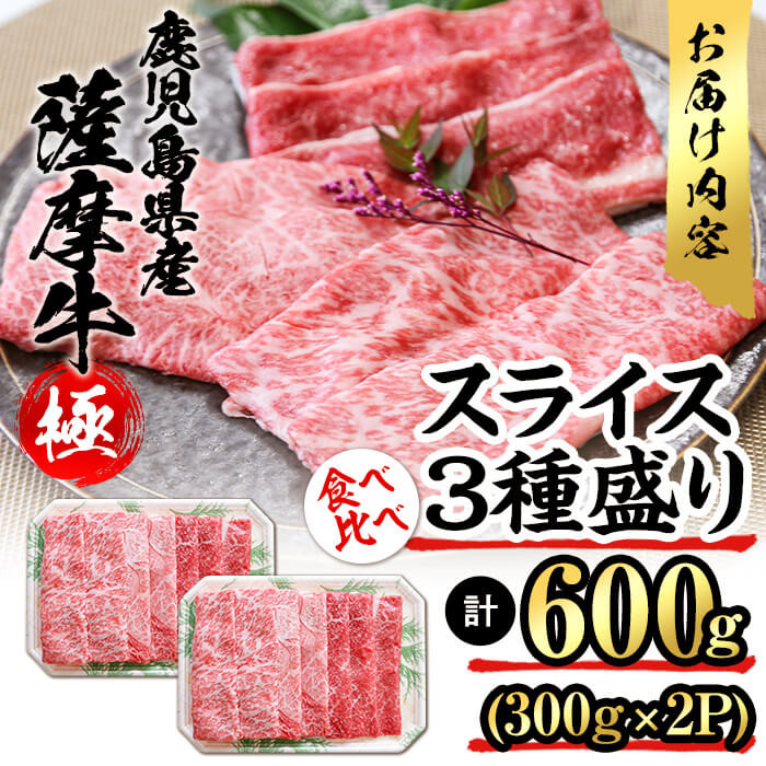【ギフト対応】鹿児島県産黒毛和牛「薩摩牛極」スライス3種盛り600g(300g×2P) a6-034