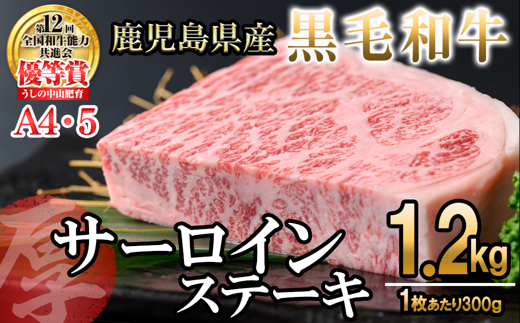 【数量限定】A4・5等級 鹿児島県産黒毛和牛【厚切り】サーロインステーキ 計1.2kg（300g×4枚） j8-001