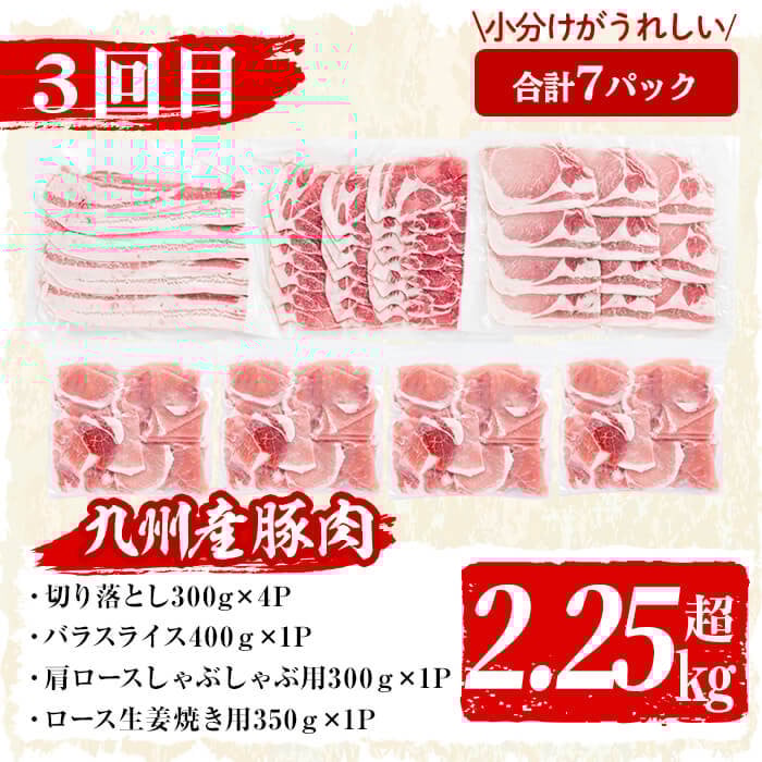 【定期便全3回】九州産 豚肉定期便(3ヵ月連続・毎回2kg以上・計7.7kg以上) 定期便 お楽しみ 頒布会 国産 肉 豚肉 豚バラ ロース 冷凍 小分け すき焼き しゃぶしゃぶ 豚しゃぶ ランキング 人気 とんかつ トンカツ t0040-013-03
