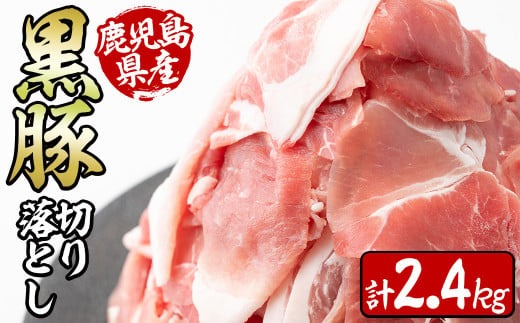 鹿児島県産黒豚切り落とし＜計2.4kg(300ｇ×8P)＞ a6-002