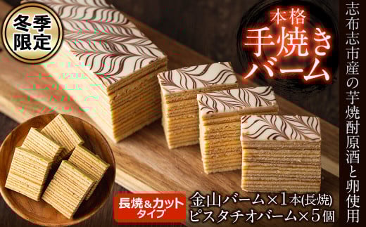 a4-038　金山バームとシシリー産ピスタチオが薫る本格手焼きバーム