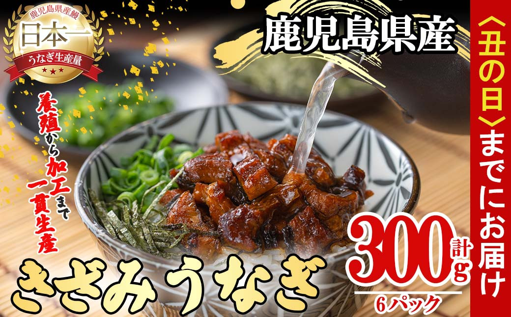 【丑の日までに配送】桜林養鰻のきざみうなぎ計300g(きざみうなぎ50g(うなぎ40g＋たれ10g)×6P) a2-079-us