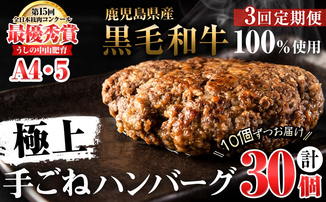 【定期便全3回】＜A4・A5等級＞鹿児島県産黒毛和牛100%使用 極上手ごねハンバーグ 計4.5kg（150g×10個・全3回） t0045-017
