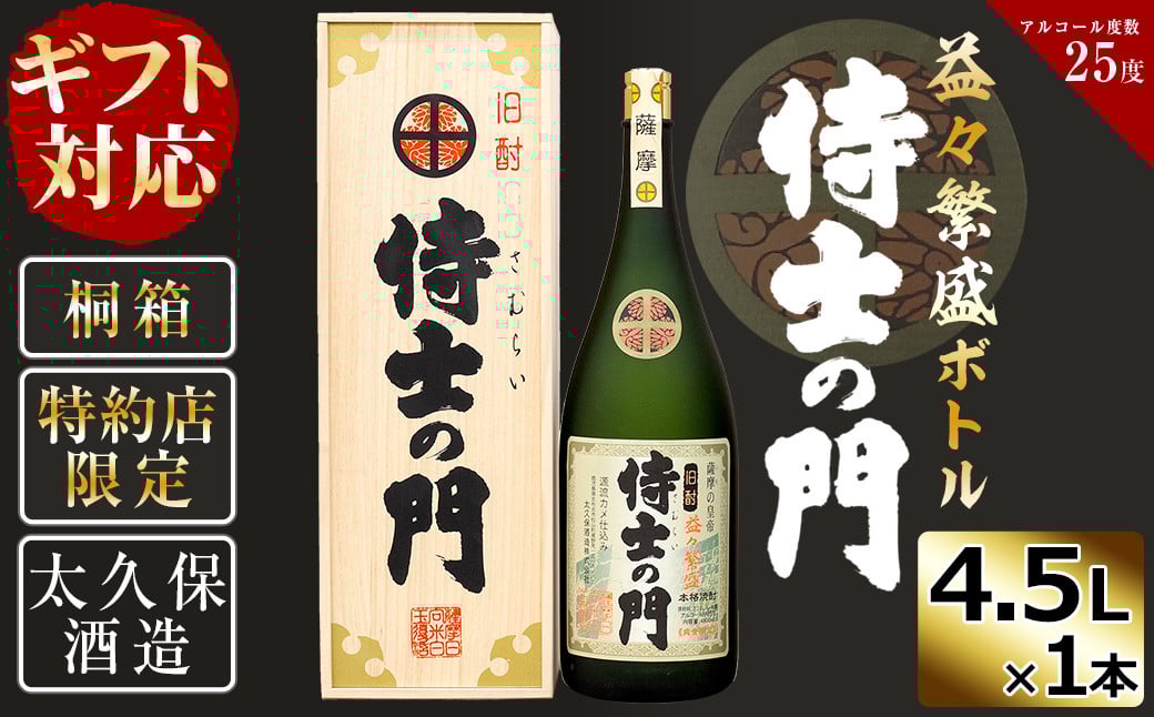 【ギフト対応】【桐箱入り】幻の旧酎「侍士の門(さむらいのもん)」益々繁盛ボトル 4,500ml×1本 h4-005