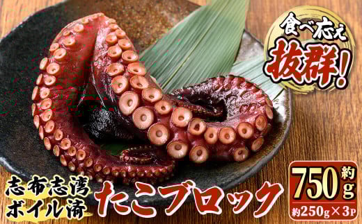 【数量限定】志布志湾ボイル済たこブロック 約750g(約250g×3P) a6-054