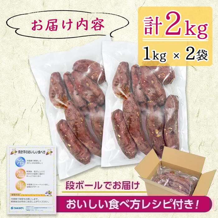 a2-097 熟成紅はるかの石焼き芋(計2kg)