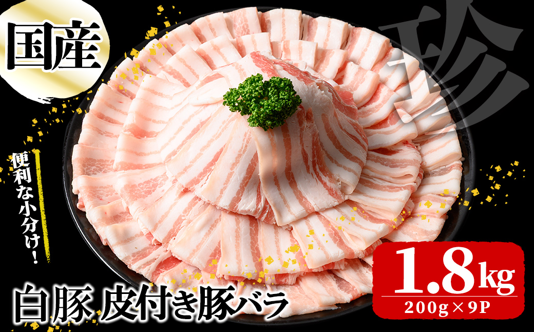 国産白豚皮付き豚バラ(200g×9P 計1.8kg) a5-335