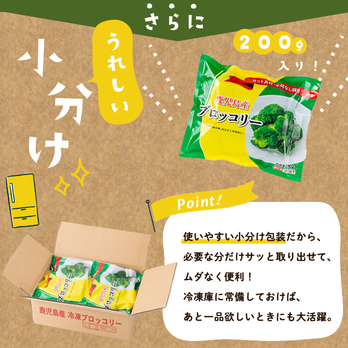 【志布志市制20周年記念】鹿児島県産 冷凍ブロッコリー＜計2.4kg＞(200g×12袋) a5-354