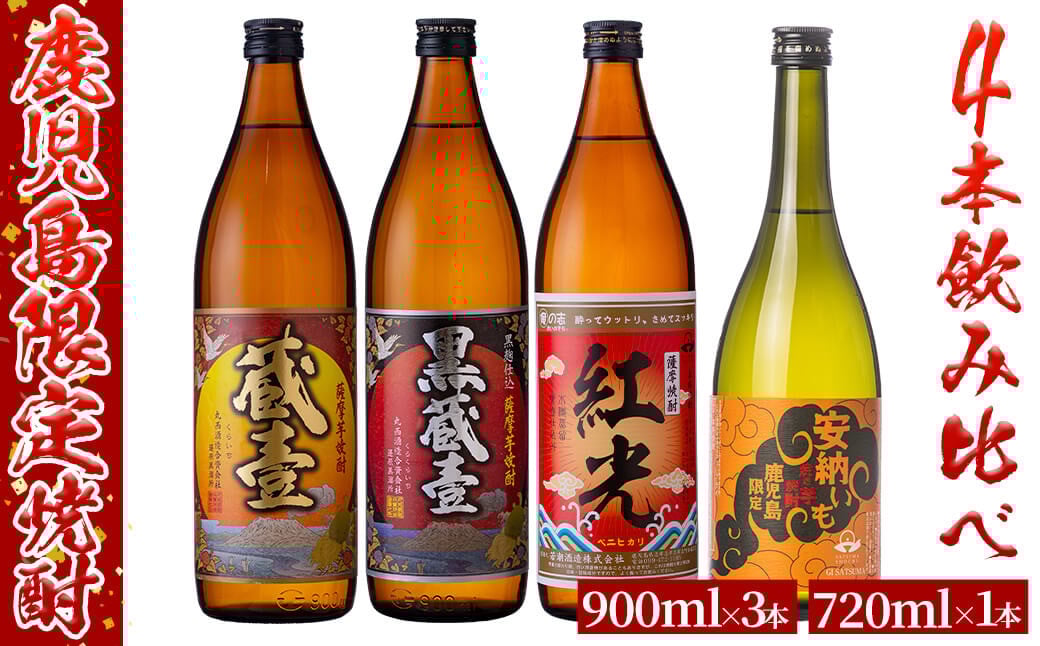 ＜入金確認後、2週間以内に発送！＞鹿児島限定芋焼酎4本飲み比べセット 計3,420ml b2-026-2w