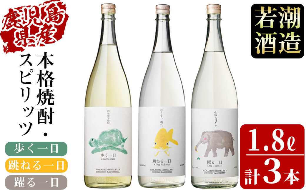 ＜入金確認後、2週間以内に発送！＞若潮酒造 焼酎・スピリッツ＜一日シリーズ＞飲み比べセット 1800ml×3本 c4-014-2w