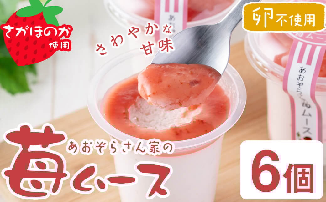 さがほのか使用！あおぞらさん家の苺ムース 55g×6個 a2-099