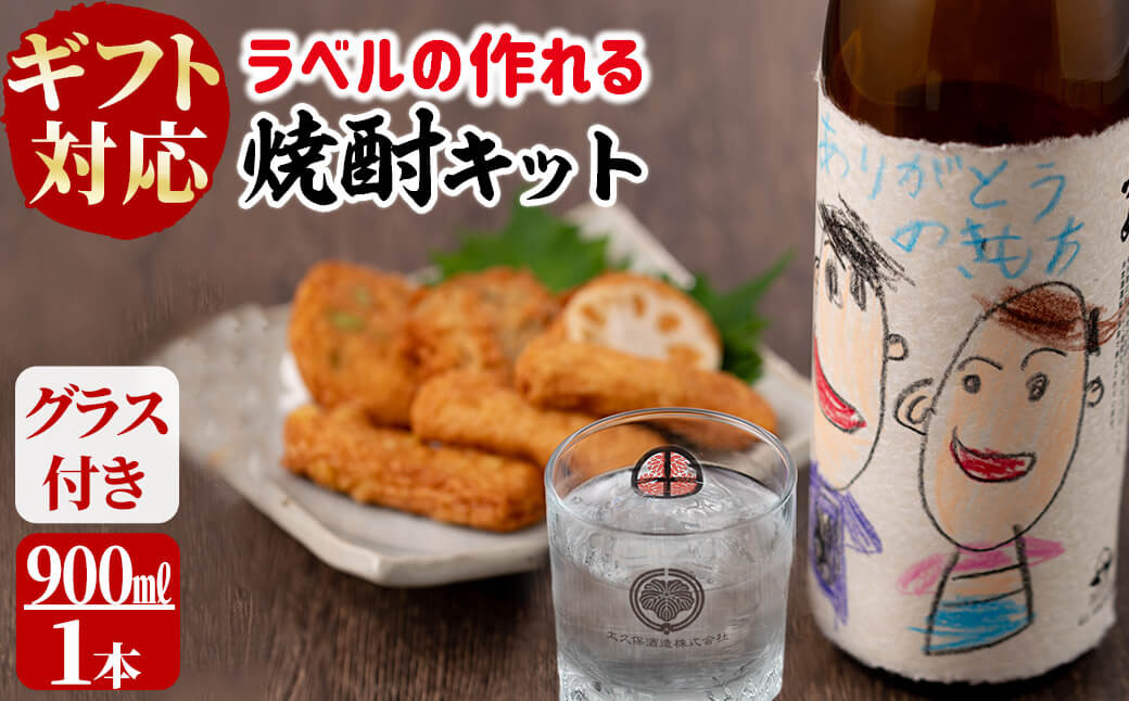 【ギフト対応】ラベルの作れる焼酎キット(900ml(25度)×1本・ラベル2枚) a1-067
