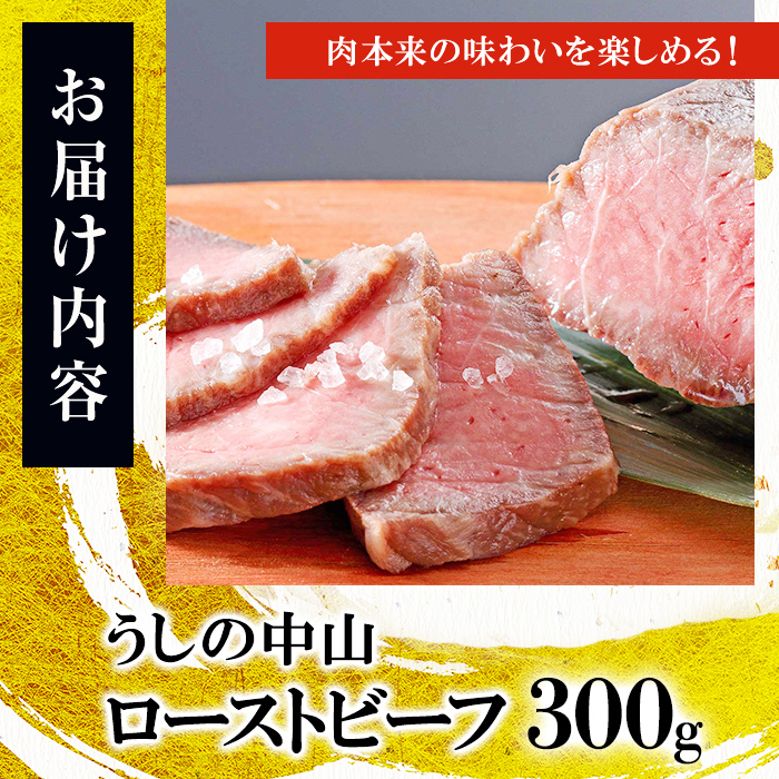 ナカヤマさんちのお肉 鹿児島県産黒毛和牛うしの中山ローストビーフ 1P・計300g a4-104