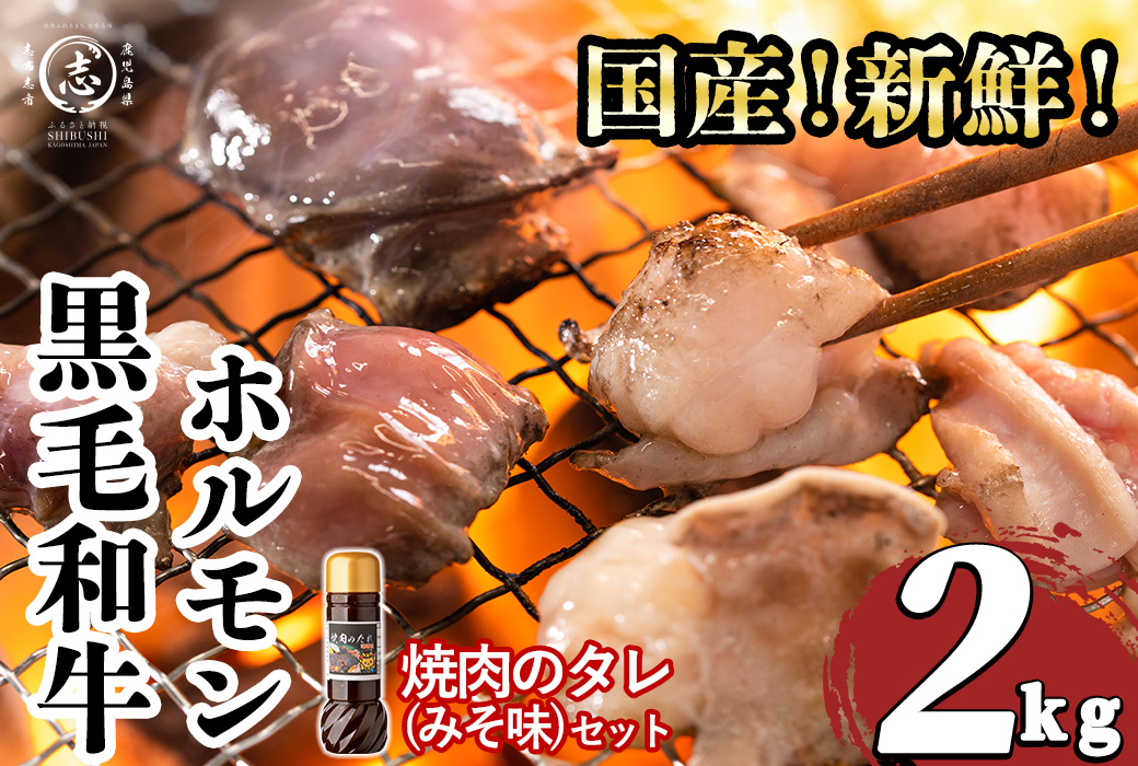 国産黒毛和牛ホルモン 焼肉用 (200g×10P計2kg) ＜特製手作り味噌タレセット＞ a7-029
