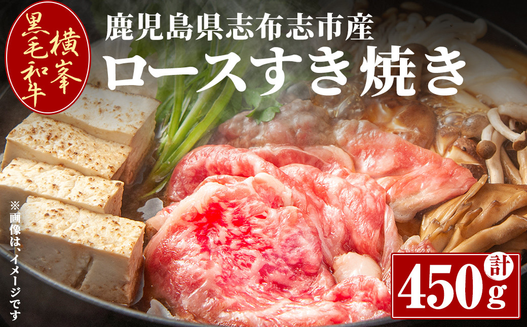 鹿児島県志布志市産横峯黒毛和牛のロースすき焼き肉(計450g) c5-032