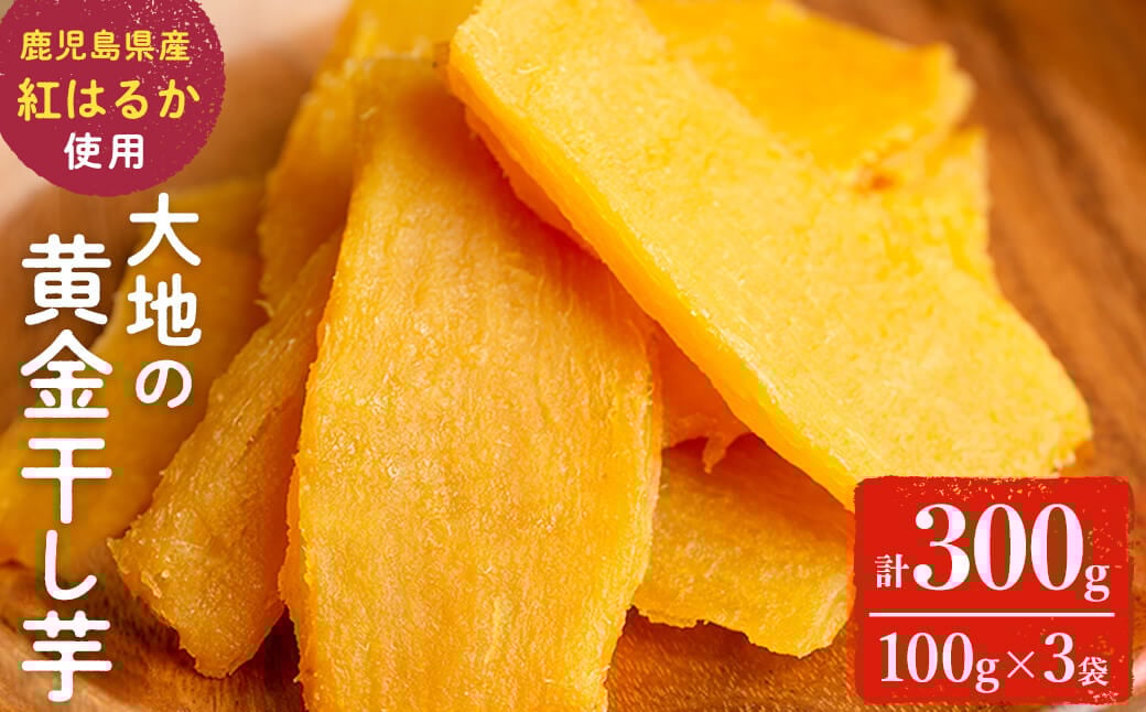 大地の黄金干し芋 計300g(100g×3袋) p5-049