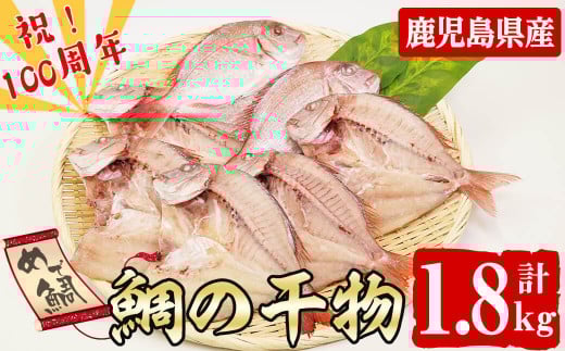 数量限定【祝！創業100周年】志布志湾天然桜鯛の干物 計1.8kg a7-004