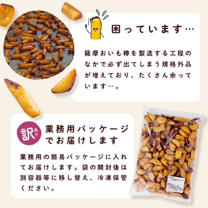 【3回定期便】【訳あり・業務用】薩摩おいも棒セット 計5.4kg(1.8kg×3回) t0024-003
