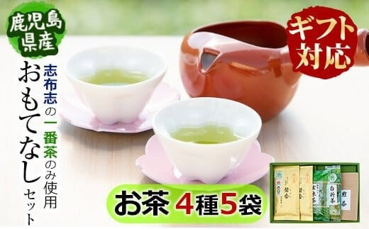 【ギフト対応】鹿児島県志布志産＜一番茶のみ使用＞おもてなしセット(4種・計5袋) a4-092