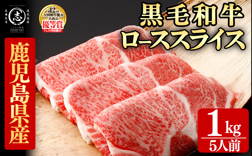 鹿児島県産黒毛和牛すき焼き肉ローススライス(5人前1kg/500g×2P) j6-001