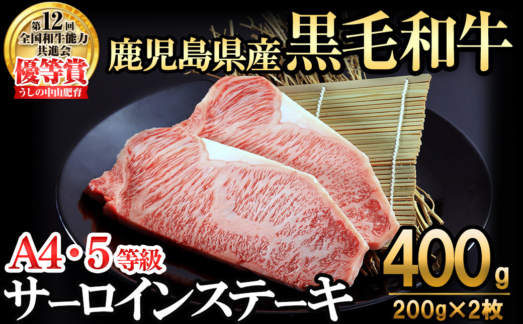 【数量限定】A4・5等級 鹿児島県産黒毛和牛うしの中山サーロインステーキ(計400g/200g×2枚)  c3-025