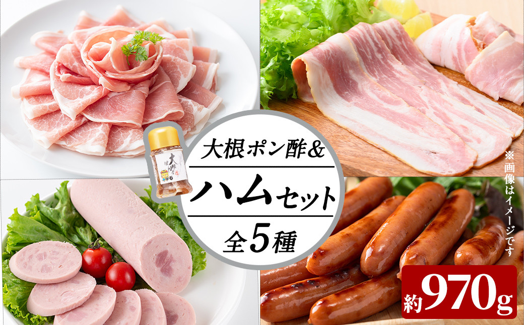 国産豚使用！ハム5種＆大根ポンズセット約970g(ボンレスハムスライス100g・ベーコンスライス100g・ポークソーセージ200g・生ハム切り落とし75g・荒挽きウインナー500g・大根ポンズ170g) a1-113