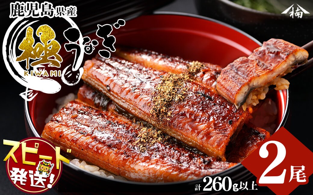 ＜入金確認後、2週間以内に発送！＞楠田の極うなぎ蒲焼き130g以上×2尾(計260g以上) a4-093-2w