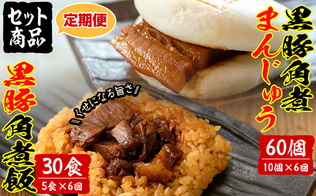 【定期便・全6回】鹿児島県産 黒豚角煮まんじゅう(10個)&黒豚角煮飯(5個)セット(計90個・15個×6回) t009-007