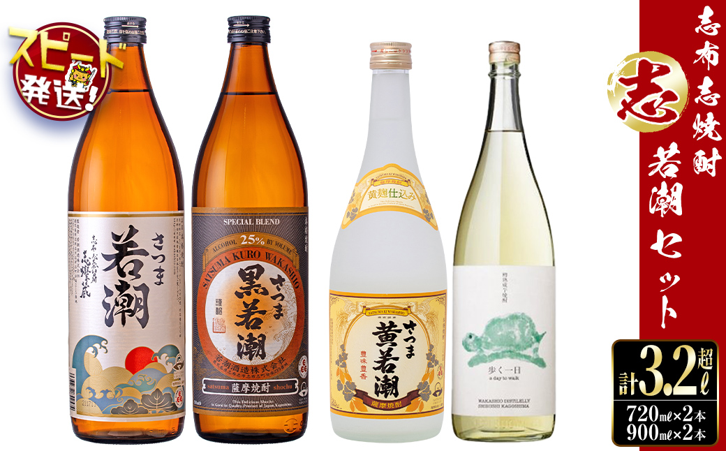 ＜入金確認後、2週間以内に発送！＞志布志焼酎「志」若潮セット 計4本(4種、720ml・900ml) お酒 焼酎 芋焼酎 鹿児島 ロック 水割り お湯割り セット 飲み比べ a9-057-2w