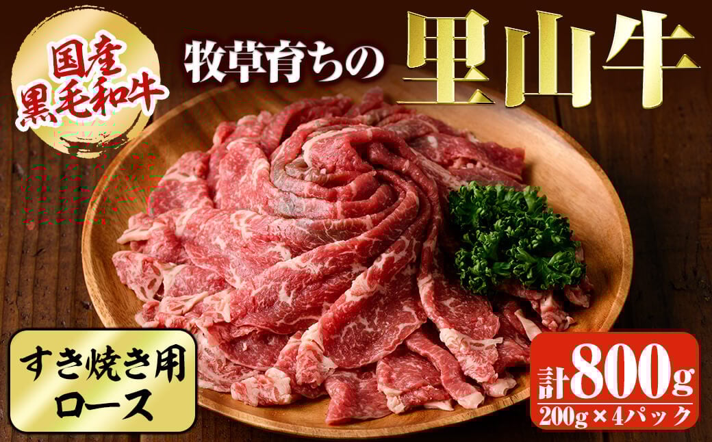 国産黒毛和牛 牧草育ちの里山牛 すき焼き用ロース計800g（200g×4パック) c5-028
