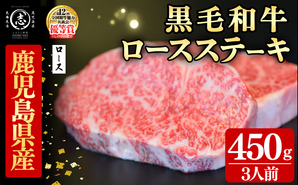 鹿児島県産黒毛和牛ロースステーキ(3人前450g/150g×3枚) 黒毛和牛 和牛 ステーキ ロース 贅沢 牛肉 国産 日本一 人気 贈答 冷凍 c0-141