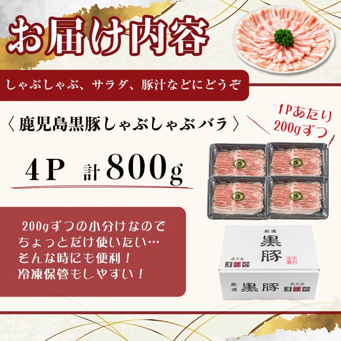 【無添加】【ギフト対応】「福別府農場」鹿児島黒豚しゃぶしゃぶ（バラ）計800g(200g×4P) b0-205