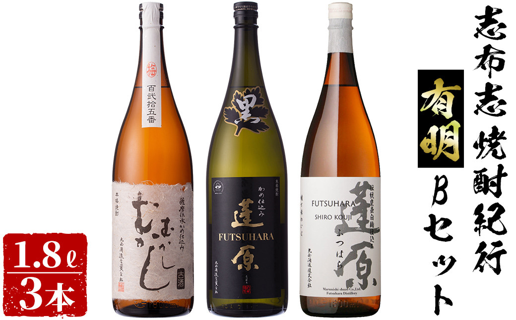 ＜入金確認後、2週間以内に発送！＞志布志焼酎紀行有明Bセット(3種・1.8L) b6-018-2w