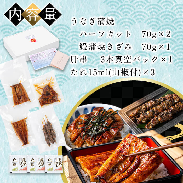 日ノ本一の鰻贅沢セット！(うなぎ蒲焼ハーフカット、きざみ鰻、肝串) ウナギ 国産 九州産 かばやき 冷凍 うな丼 うな重 ひつまぶし a5-312