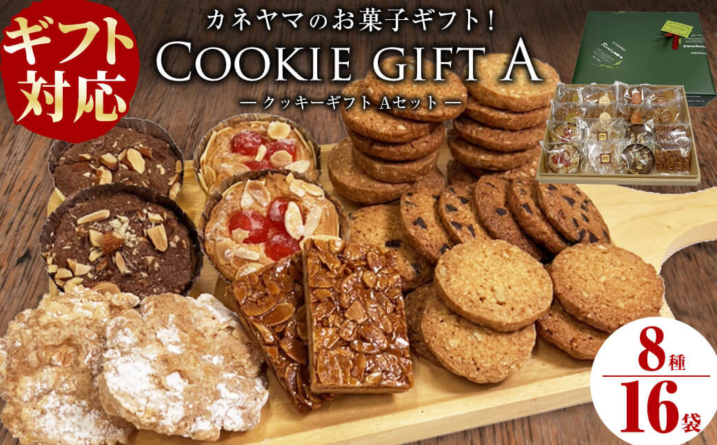 【ギフト対応】カネヤマのお菓子ギフト！クッキーギフトセットA(8種 計16袋入り) a4-070