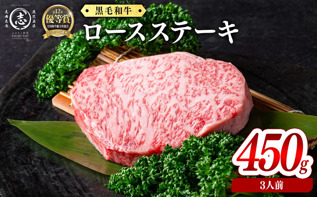 鹿児島県産黒毛和牛ロースステーキ(3人前450g/150g×3枚) 黒毛和牛 和牛 ステーキ ロース 贅沢 牛肉 国産 日本一 人気 贈答 冷凍 c0-141