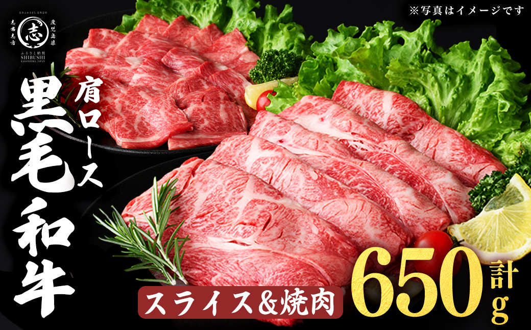 鹿児島県産黒毛和牛肩ローススライス・焼肉用 (計650g・スライス350g×1P 焼肉300g×1P) 肉 牛肉 4等級 冷凍 すきやき 焼きしゃぶ しゃぶしゃぶ 焼肉 焼肉用 焼き肉 炒め物 黒毛和牛 鹿児島県産 a4-115