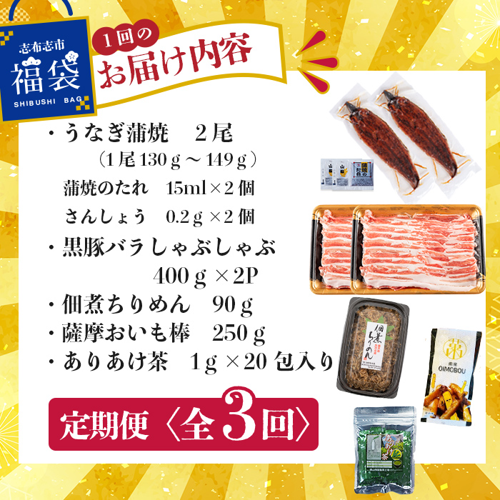 【定期便全３回】志布志市福袋！鰻とおかず・おやつ贅沢セット(極うなぎ2尾＆黒豚バラしゃぶ2P＆お茶＆佃煮ちりめん＆お芋棒) t0084-013