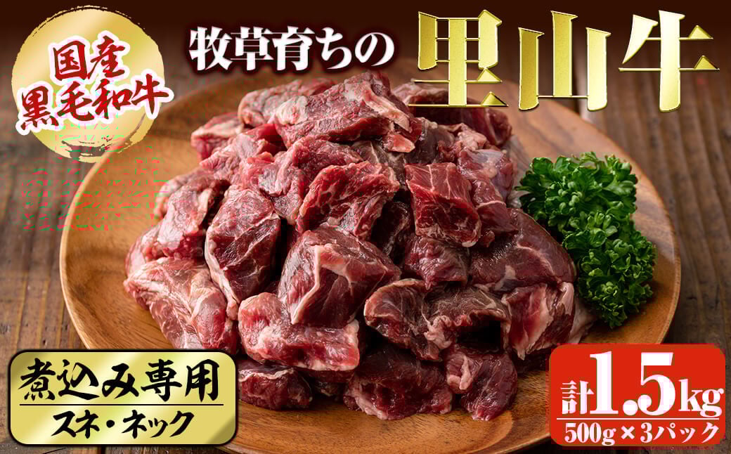 国産黒毛和牛 牧草育ちの里山牛 煮込み専用スネ・ネック計1.5kg(500g×3パック) b8-030