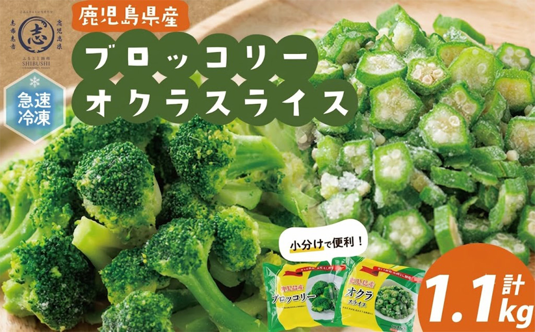 国産冷凍カット野菜（ブロッコリー・オクラスライス）計1.1kg おくら オクラ ブロッコリー 野菜 冷凍 カット カット野菜 国産 簡単 手軽 サラダ 味噌汁 スープ お弁当 a0-399