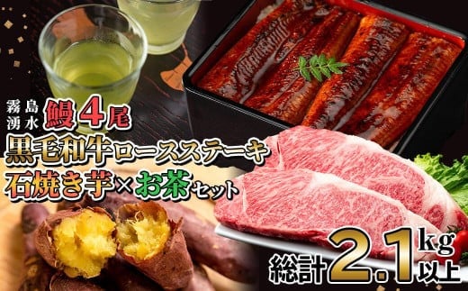 贅沢セット！鹿児島県産 霧島湧水鰻4尾(1尾156g以上)×黒毛和牛ロースステーキ(200g×2)×冷凍石焼き芋(1kg)×有機栽培緑茶「夏井」(100g)(総計2.1kg以上) e0-050