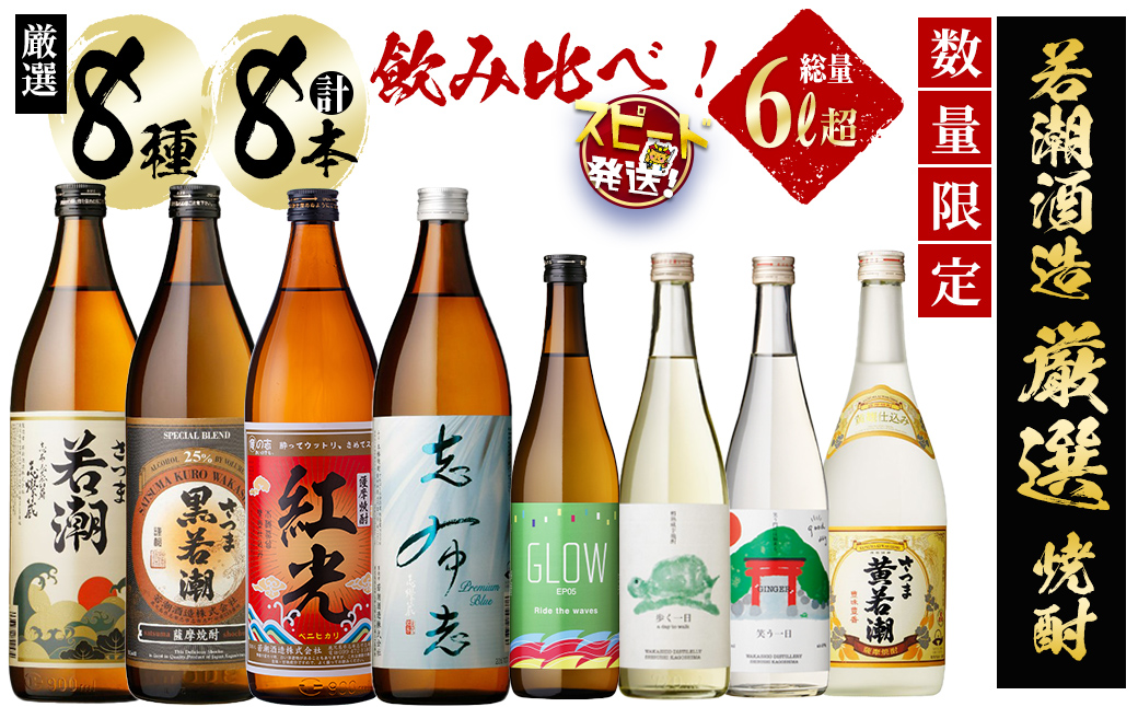 ＜入金確認後、2週間以内に発送！＞【数量限定】まるごと若潮酒造8本セット(白若潮・黒若潮・紅光・志布志プレミアムブルー 900ml、GLOW EP05・歩く一日・笑う一日・黄若潮 720ｍl) 酒 焼酎 芋焼酎 水割り お湯割り ソーダ割り ロック 焼酎大賞 短納期 c9-009-2w