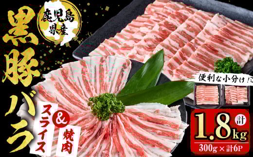 【便利な小分け！】鹿児島県産豚肉 黒豚バラ2種セット(スライス＆焼肉)＜計1.8kg・300g×6P＞ a7-011