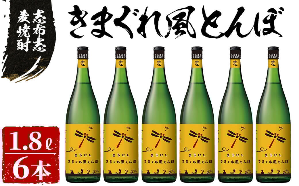 ＜入金確認後、2週間以内に発送！＞志布志麦焼酎 きまぐれ風とんぼ計10.8L(1800ml×6本) e2-001-2w