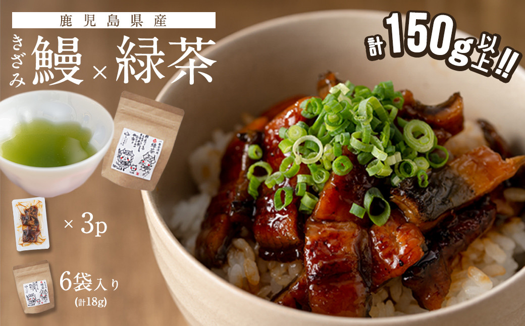 鹿児島県産 きざみ鰻3p(計150g以上)×緑茶セット a1-034