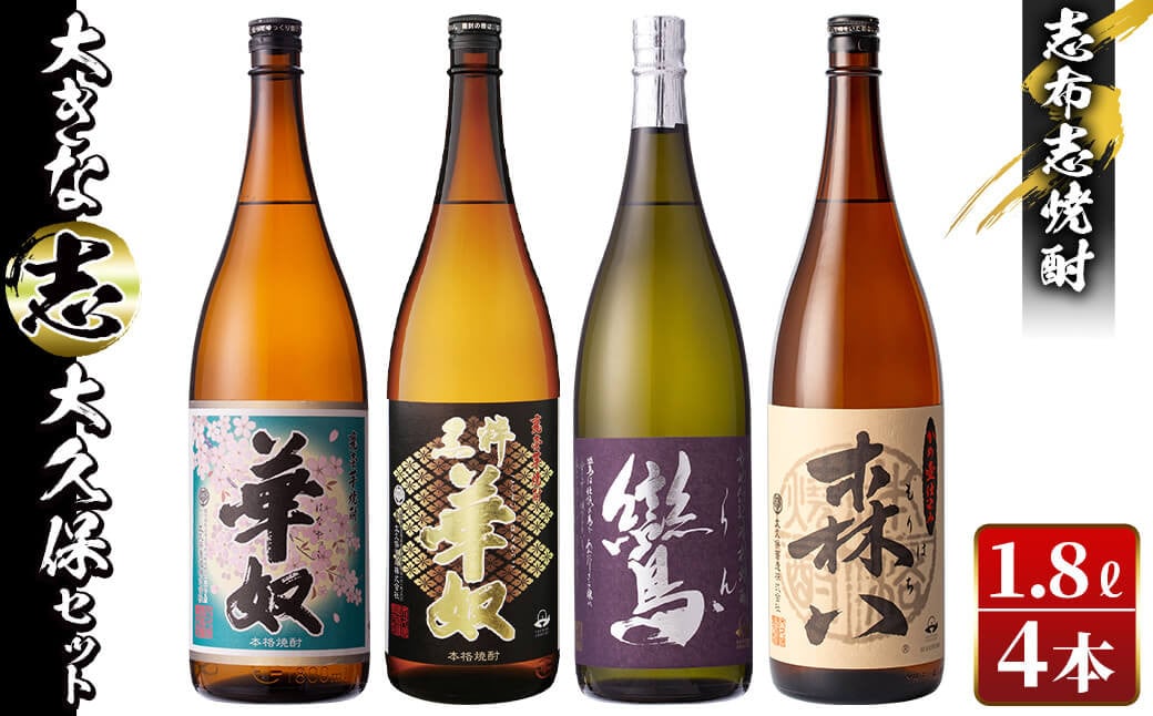 ＜入金確認後、2週間以内に発送！＞志布志焼酎「大きな志」太久保セット 1.8L×計4本 c8-021-2w